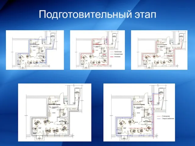 Подготовительный этап