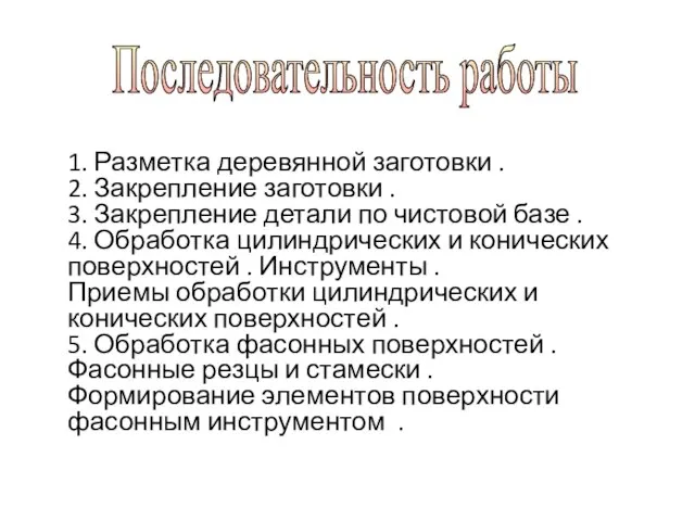 1. Разметка деревянной заготовки . 2. Закрепление заготовки . 3. Закрепление