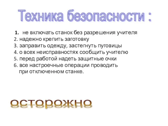 1. не включать станок без разрешения учителя 2. надежно крепить заготовку