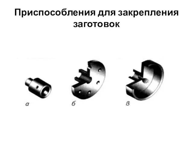 Приспособления для закрепления заготовок