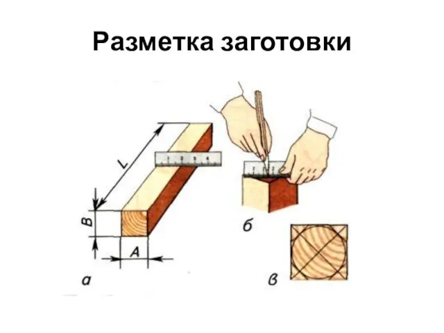 Разметка заготовки