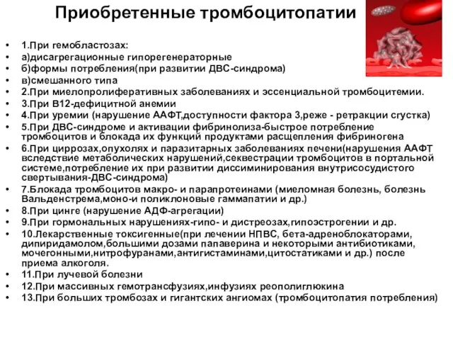 Приобретенные тромбоцитопатии 1.При гемобластозах: а)дисагрегационные гипорегенераторные б)формы потребления(при развитии ДВС-синдрома) в)смешанного