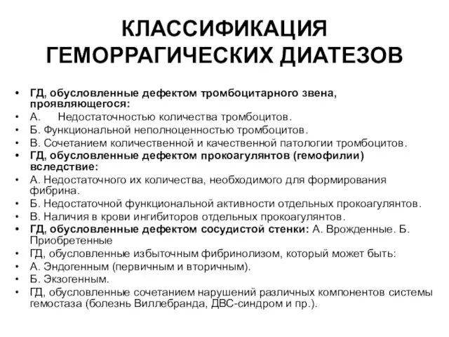 КЛАССИФИКАЦИЯ ГЕМОРРАГИЧЕСКИХ ДИАТЕЗОВ ГД, обусловленные дефектом тромбоцитарного звена, проявляющегося: A. Недостаточностью