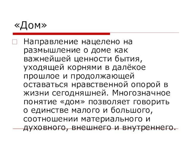 «Дом» Направление нацелено на размышление о доме как важнейшей ценности бытия,