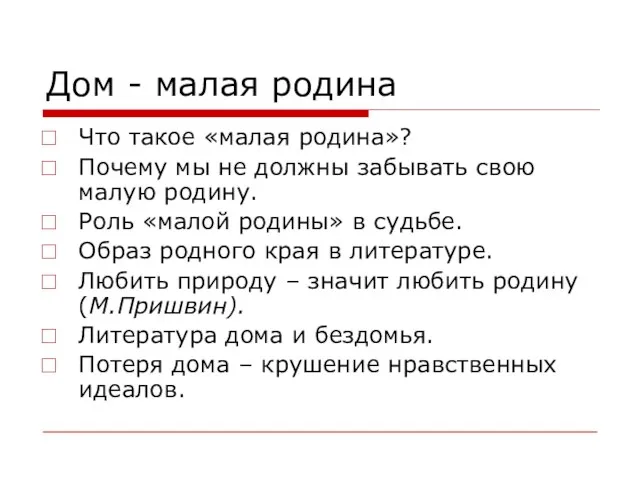 Дом - малая родина Что такое «малая родина»? Почему мы не