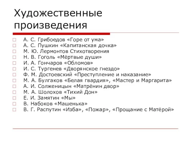 Художественные произведения А. С. Грибоедов «Горе от ума» А. С. Пушкин