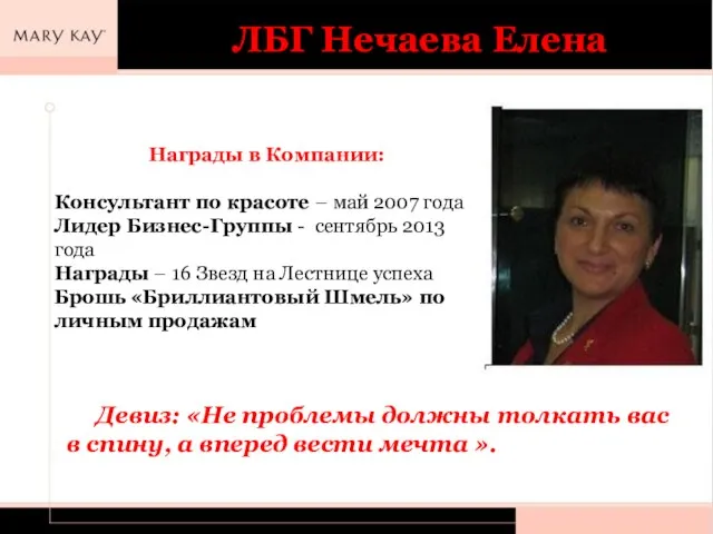 ЛБГ Нечаева Елена Девиз: «Не проблемы должны толкать вас в спину,