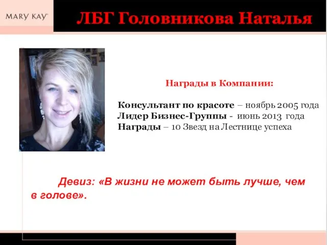 ЛБГ Головникова Наталья Награды в Компании: Консультант по красоте – ноябрь