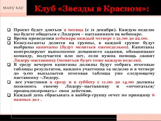 Клуб «Звезды в Красном»: Проект будет длиться 2 месяца (с 11