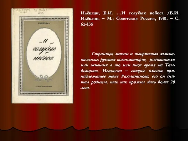 Илёшин, Б.И. …И голубые небеса /Б.И. Илёшин. – М.: Советская Россия,