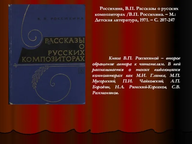 Россихина, В.П. Рассказы о русских композиторах /В.П. Россихина. – М.: Детская