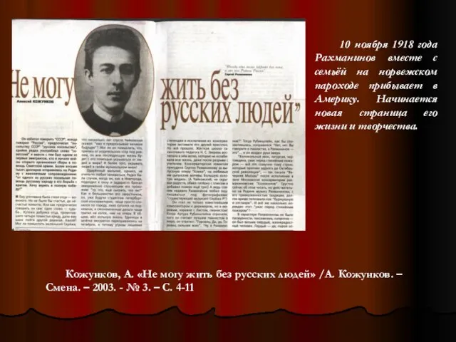 Кожунков, А. «Не могу жить без русских людей» /А. Кожунков. –