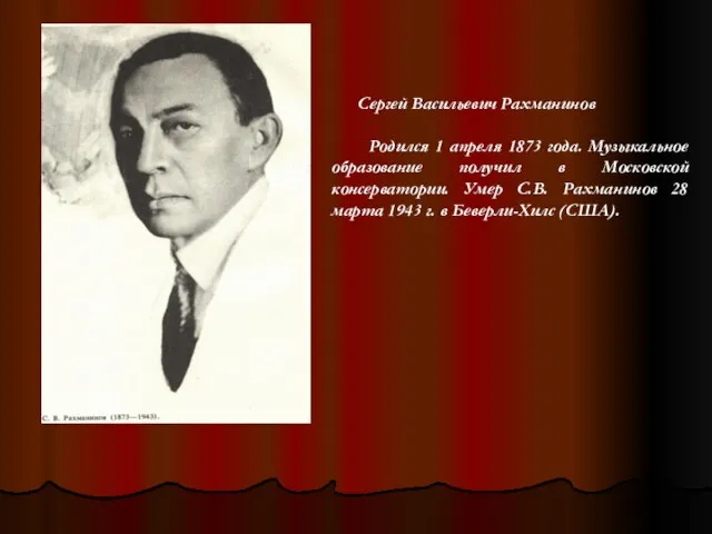 Сергей Васильевич Рахманинов Родился 1 апреля 1873 года. Музыкальное образование получил