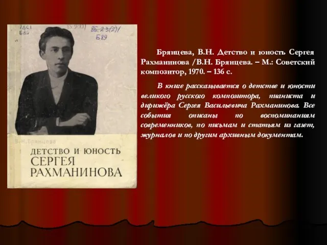 Брянцева, В.Н. Детство и юность Сергея Рахманинова /В.Н. Брянцева. – М.: