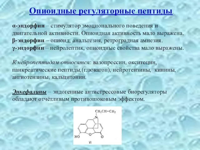 Опиоидные регуляторные пептиды. α-эндорфин – стимулятор эмоционального поведения и двигательной активности.