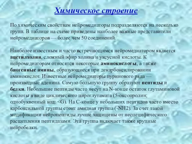 Химическое строение По химическим свойствам нейромедиаторы подразделяются на несколько групп. В