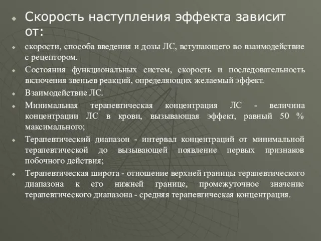 Скорость наступления эффекта зависит от: скорости, способа введения и дозы ЛС,