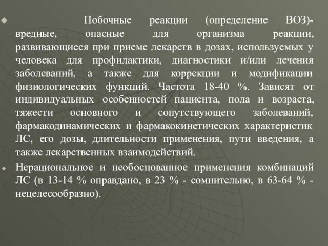 Побочные реакции (определение ВОЗ)- вредные, опасные для организма реакции, развивающиеся при