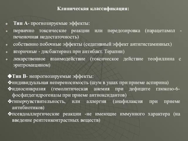 Клиническая классификация: Тип А- прогнозируемые эффекты: первично токсические реакции или передозировка