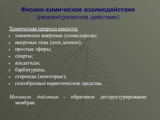 Физико-химическое взаимодействие (неэлектролитное действие) Химическая природа веществ: химически инертные углеводороды; инертные