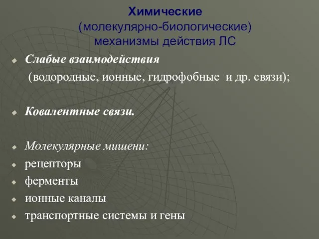 Химические (молекулярно-биологические) механизмы действия ЛС Слабые взаимодействия (водородные, ионные, гидрофобные и