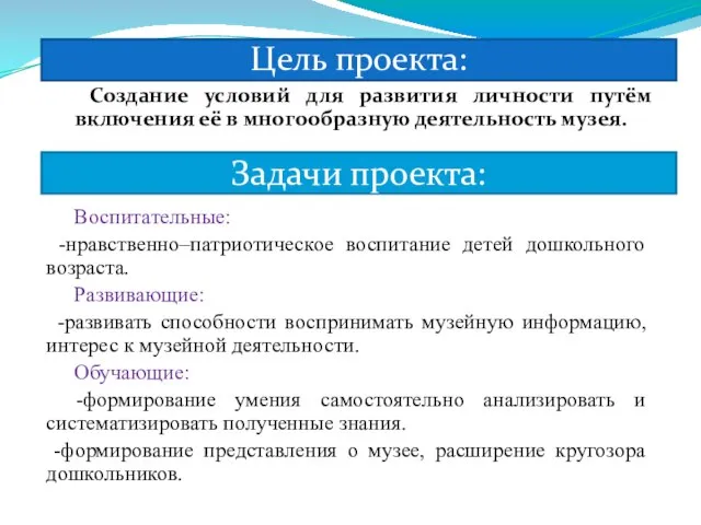 Задачи проекта: Создание условий для развития личности путём включения её в