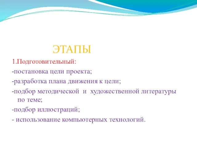 ЭТАПЫ 1.Подготовительный: -постановка цели проекта; -разработка плана движения к цели; -подбор