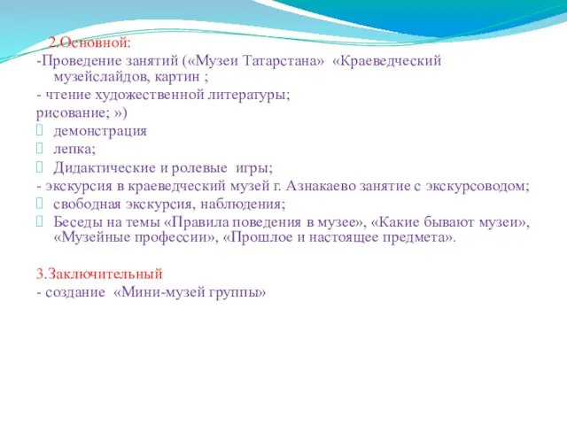 2.Основной: -Проведение занятий («Музеи Татарстана» «Краеведческий музейслайдов, картин ; - чтение