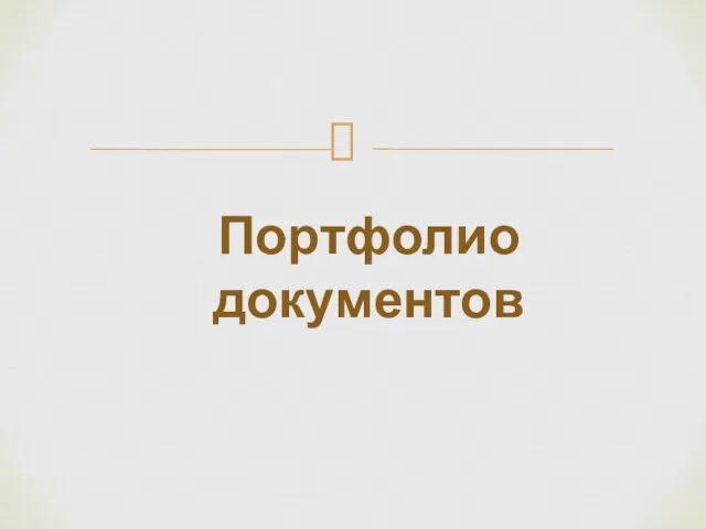 Портфолио документов