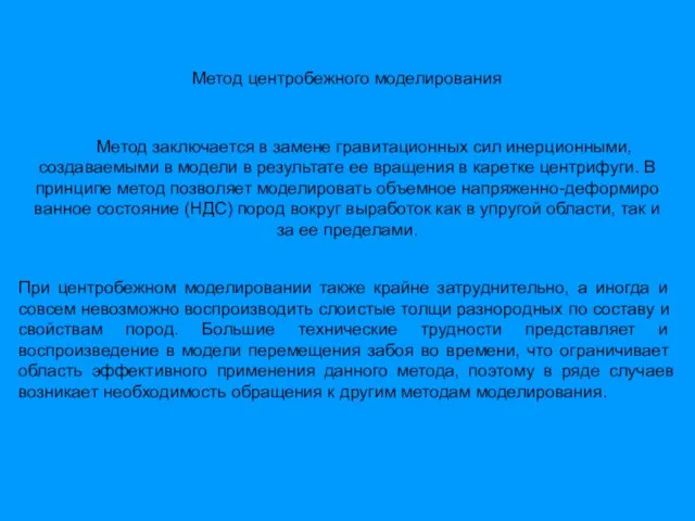 Метод заключается в замене гравитационных сил инерционными, создаваемыми в модели в