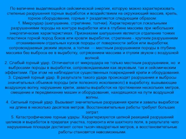 По величине выделяющейся сейсмической энергии, которую можно характеризовать степенью разрушения горных