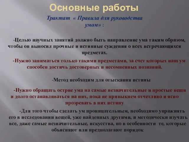 Основные работы Трактат « Правила для руководства умом» : -Целью научных