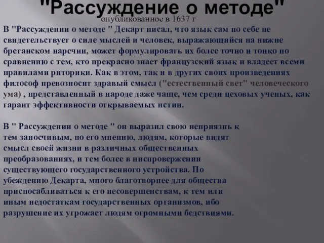 "Рассуждение о методе" опубликованное в 1637 г В "Рассуждении о методе