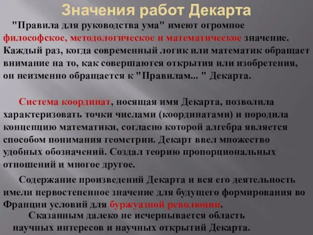 Значения работ Декарта Содержание произведений Декарта и вся его деятельность имели