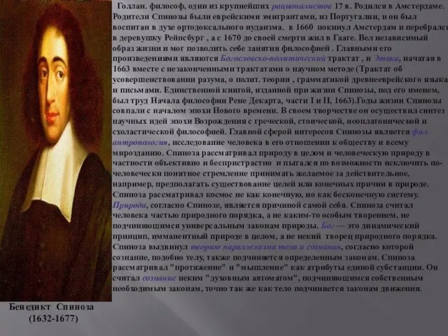 Голлан. философ, один из крупнейших рационалистов 17 в. Родился в Амстердаме.