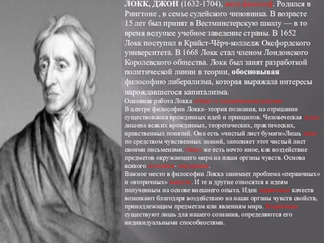 ЛОКК, ДЖОН (1632-1704), англ.философ. Родился в Рингтоне , в семье судейского