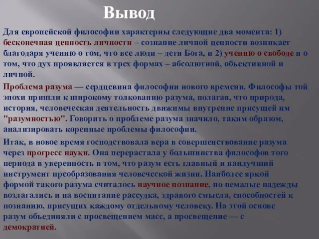 Вывод Для европейской философии характерны следующие два момента: 1) бесконечная ценность