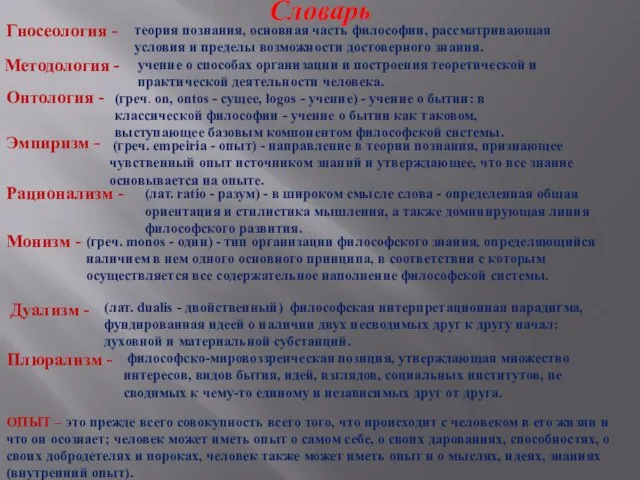 Гносеология - теория познания, основная часть философии, рассматривающая условия и пределы