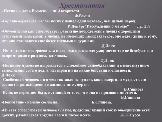 Хрестоматия - Истина -- дочь Времени, а не Авторитета. Ф.Бэкон -Гораздо