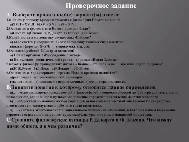 Проверочное задание А. Выберете правильный(е) вариант(ы) ответа: 1.К какому периоду времени