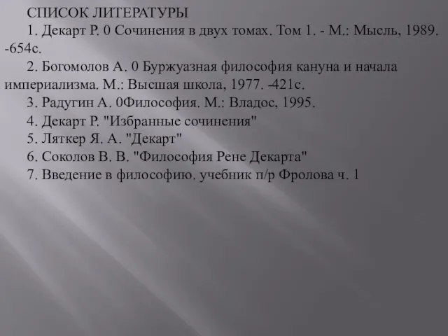 СПИСОК ЛИТЕРАТУРЫ 1. Декарт Р. 0 Сочинения в двух томах. Том