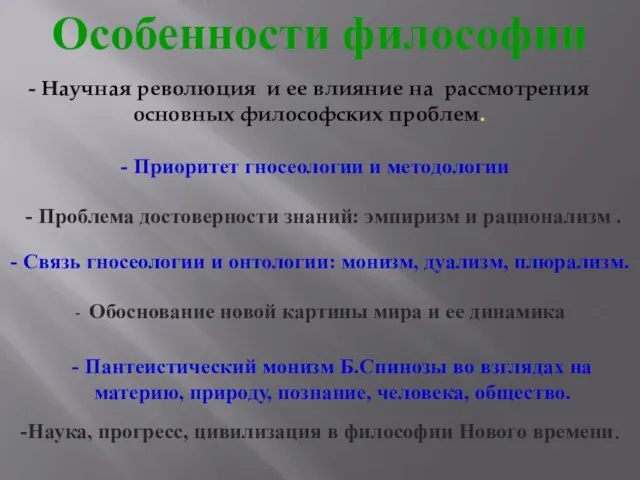 - Научная революция и ее влияние на рассмотрения основных философских проблем.