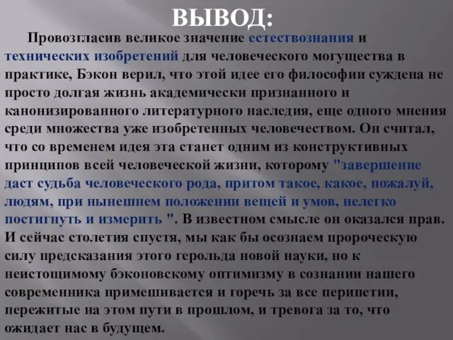 Провозгласив великое значение естествознания и технических изобретений для человеческого могущества в