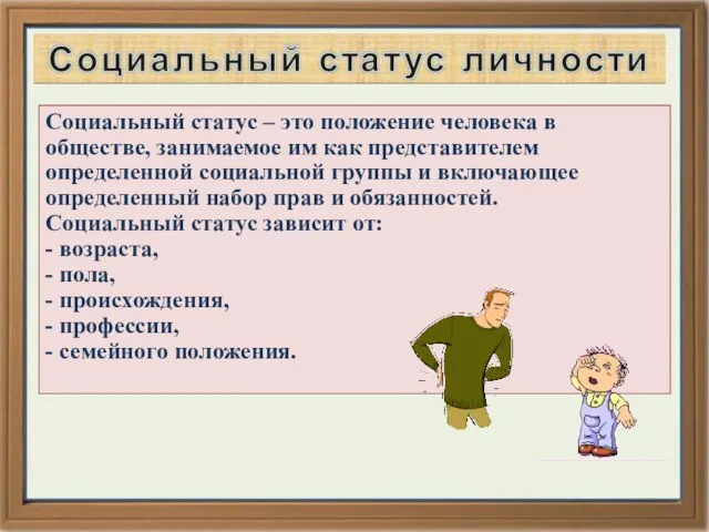 * Социальный статус – это положение человека в обществе, занимаемое им