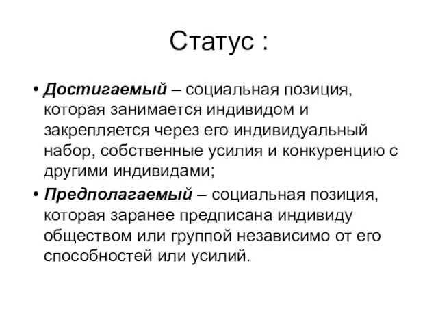 Статус : Достигаемый – социальная позиция, которая занимается индивидом и закрепляется