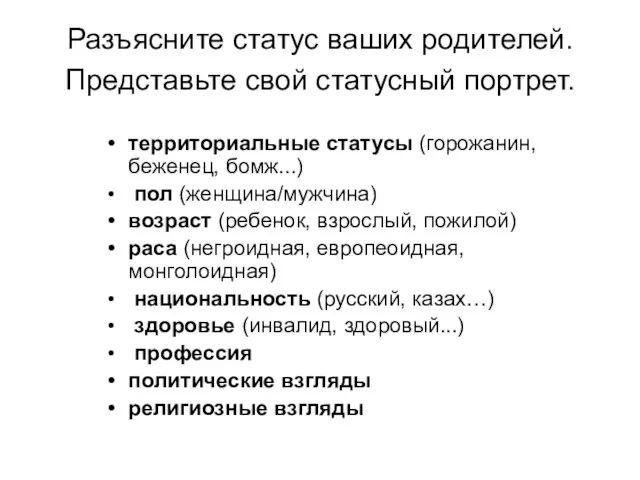 Разъясните статус ваших родителей. Представьте свой статусный портрет. территориальные статусы (горожанин,