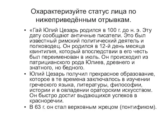 Охарактеризуйте статус лица по нижеприведённым отрывкам. «Гай Юлий Цезарь родился в