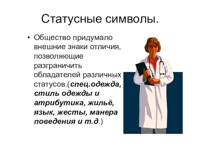 Статусные символы. Общество придумало внешние знаки отличия, позволяющие разграничить обладателей различных