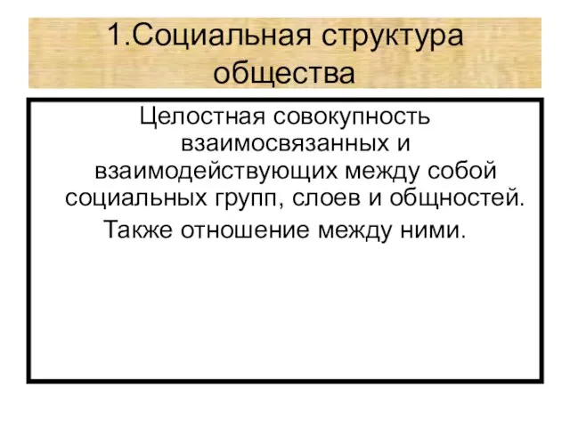 Целостная совокупность взаимосвязанных и взаимодействующих между собой социальных групп, слоев и