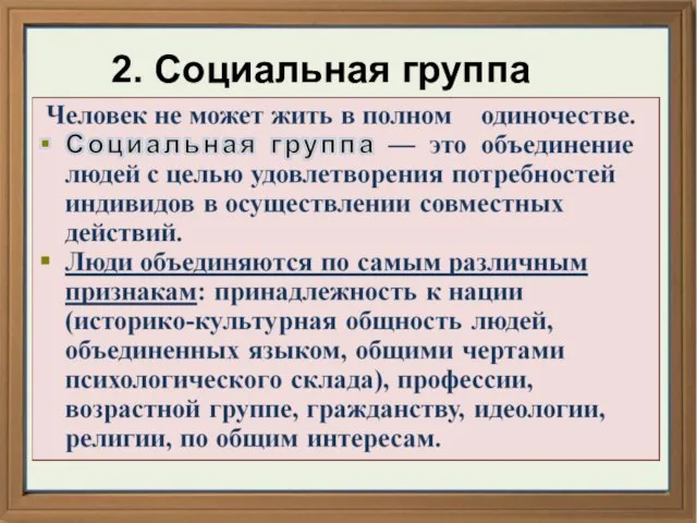 * 2. Социальная группа